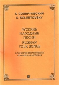 cover of the book Русские народные песни в обработке для аккордеона