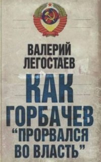 cover of the book Как Горбачев 'прорвался во власть'