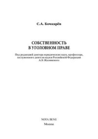 cover of the book Собственность в уголовном праве