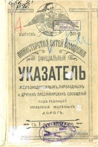 cover of the book Указатель железнодорожных, пароходных и других сообщений