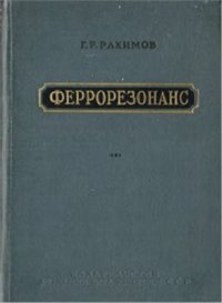 cover of the book Феррорезонанс (Автопараметрическое возбуждение электроферромагнитных цепей)