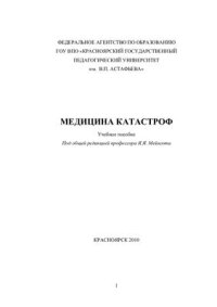 cover of the book Медицина катастроф