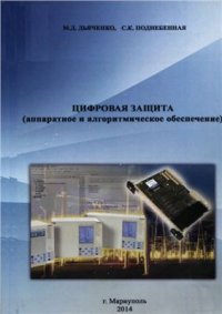 cover of the book Цифровая защита. Аппаратное и алгоритмическое обеспечение