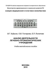 cover of the book Анализ деятельности лечебно-профилактических учреждений