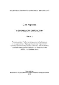 cover of the book Клиническая онкология: в 2 ч. Часть 2