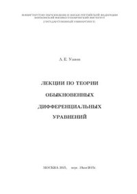 cover of the book Лекции по теории обыкновенных дифференциальных уравнений