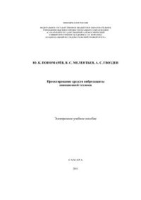 cover of the book Проектирование средств виброзащиты авиационной техники