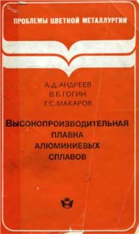 cover of the book Высокопроизводительная плавка алюминиевых сплавов