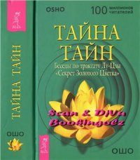 cover of the book Тайна тайн. Беседы по трактату Лу-Цзы Секрет Золотого Цветка