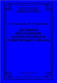 cover of the book Досудебное восстановление платежеспособности хозяйствующего субъекта