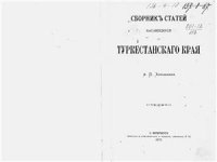 cover of the book Сборник статей, касающихся Туркестанского края