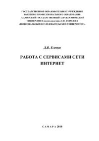 cover of the book Работа с сервисами сети Интернет