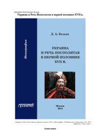 cover of the book Украина и Речь Посполитая в первой половине XVII в