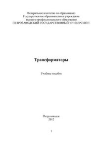 cover of the book Трансформаторы