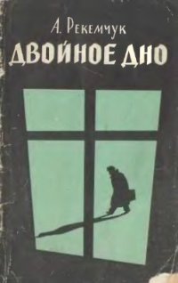 cover of the book Двойное дно (Свидетели Иеговы)