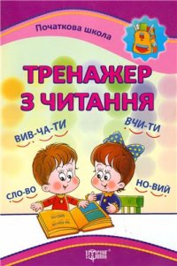 cover of the book Тренажер з читання