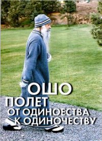 cover of the book Полет от одиночества к одиночеству