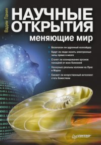 cover of the book Научные открытия, меняющие мир