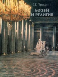 cover of the book Музей и религия