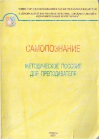 cover of the book Самопознание: методическое пособие для преподавателя. 1 курс