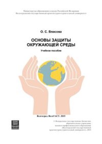 cover of the book Основы защиты окружающей среды