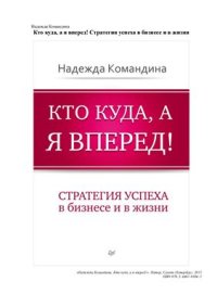 cover of the book Кто куда, а я вперед! Стратегия успеха в бизнесе и в жизни