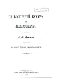 cover of the book По Восточной Бухаре и Памиру