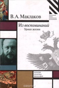 cover of the book Из воспоминаний. Уроки жизни