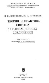 cover of the book Теория и практика синтеза координационных соединений