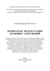 cover of the book Безопасная эксплуатация крановых сооружений