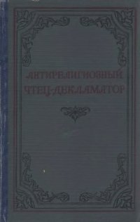 cover of the book Антирелигиозный чтец-декламатор