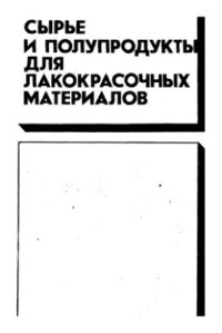 cover of the book Сырье и полупродукты для лакокрасочных материалов