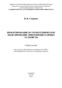 cover of the book Проектирование и схемотехническое моделирование микропроцессорных устройств