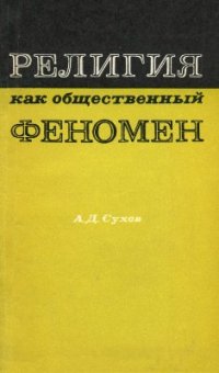 cover of the book Религия как общественный феномен (Философские проблемы исследования)