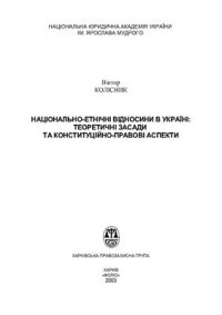 cover of the book Національно-етнічні відносини в Україні: теоретичні засади та конституційно-правові аспекти