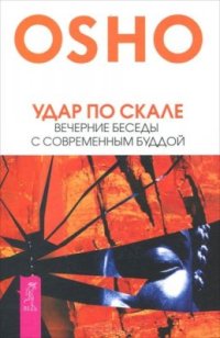 cover of the book Удар по скале. Вечерние беседы с современным Буддой