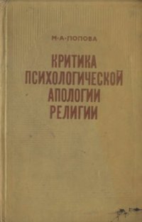 cover of the book Критика психологической апологии религии (Современная американская психология религии)