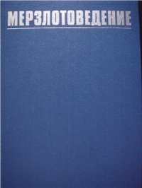 cover of the book Мерзлотоведение (краткий курс)