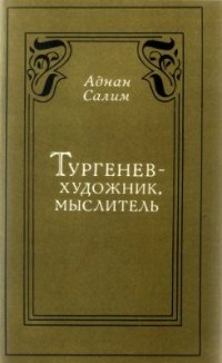 cover of the book Тургенев - художник, мыслитель