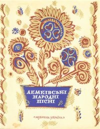 cover of the book Лемківські народні пісні