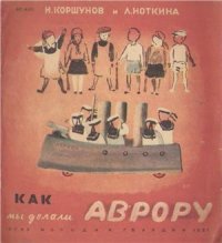 cover of the book Как мы делали Аврору