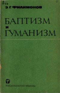 cover of the book Баптизм и гуманизм