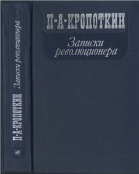 cover of the book Записки революционера