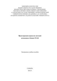 cover of the book Проектирование процессов листовой штамповки в Siemens NX 8.0