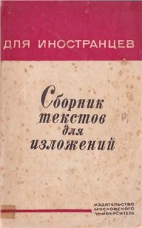 cover of the book Сборник текстов для изложений