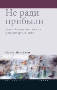 cover of the book Не ради прибыли. Зачем демократии нужны гуманитарные науки