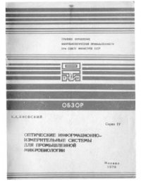 cover of the book Оптические информационно-измерительные системы для промышленной микробиологии: Обзор