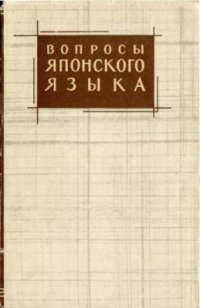 cover of the book Вопросы японского языка