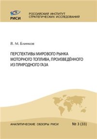 cover of the book Перспективы мирового рынка моторного топлива, произведенного из природного газа