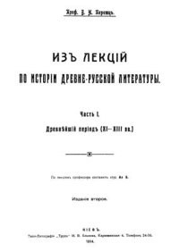 cover of the book П Из лекций по истории древнерусской литературы. Ч. 1. 1914